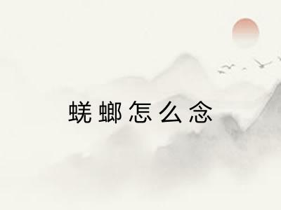 蜣螂怎么念 蜣螂怎么念