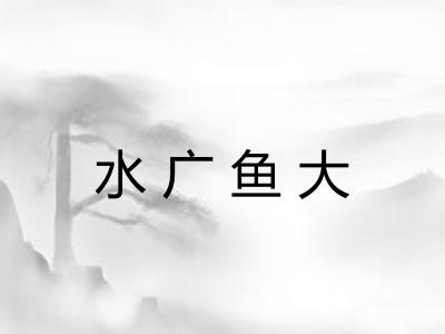 水广鱼大