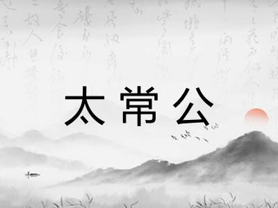 太常公 太常公