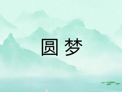 圆梦 圆梦