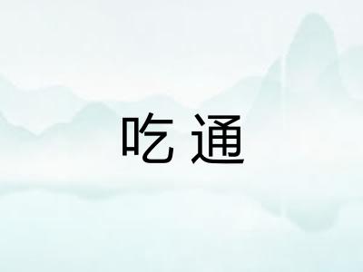 吃通