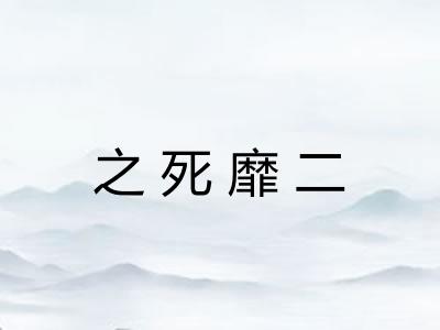 之死靡二 之死靡二