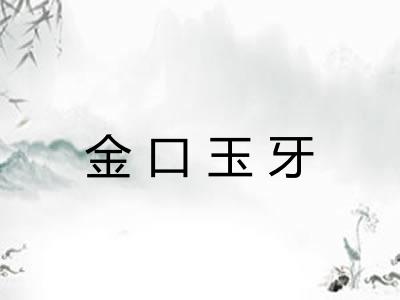 金口玉牙