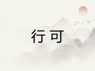 行可