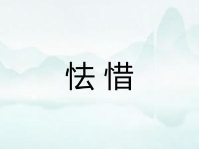 怯惜