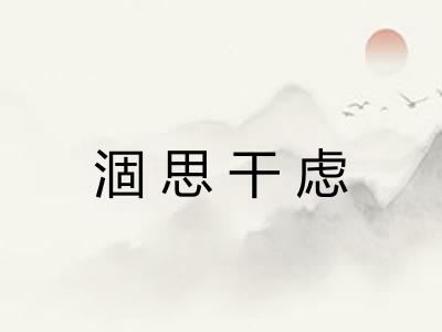 涸思干虑 涸思干虑