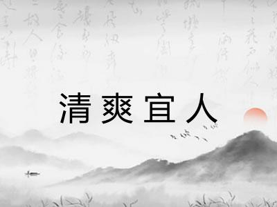 清爽宜人 清爽宜人