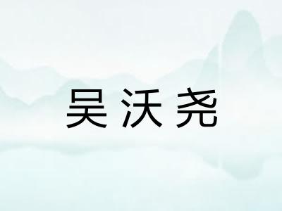 吴沃尧