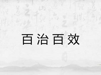 百治百效 百治百效