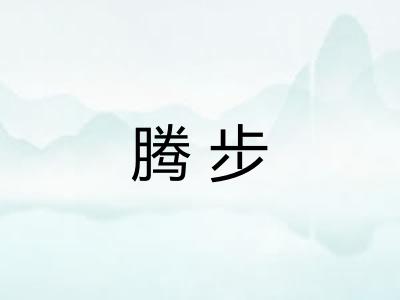 腾步 腾步
