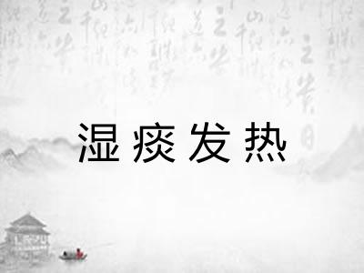 湿痰发热