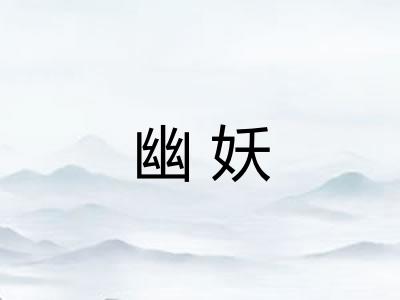 幽妖 幽妖