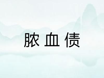 脓血债 脓血债