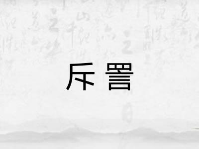 斥詈