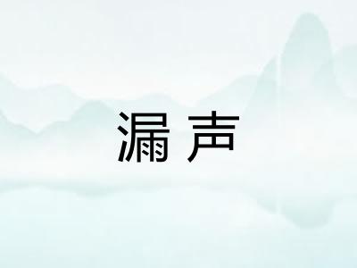 漏声 漏声