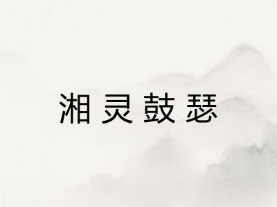 湘灵鼓瑟 湘灵鼓瑟