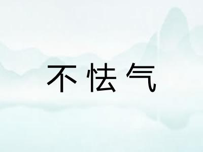 不怯气 不怯气