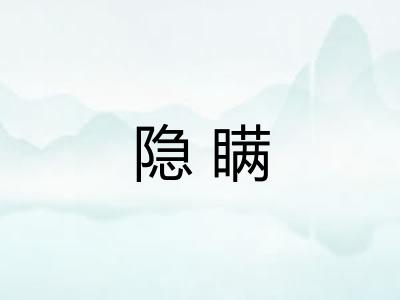 隐瞒 隐瞒