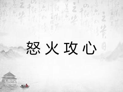 怒火攻心 怒火攻心