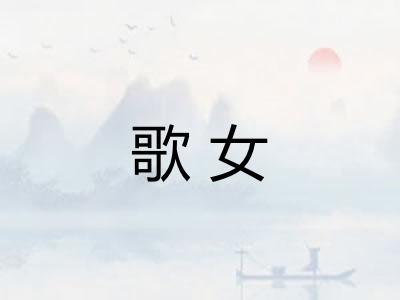 歌女