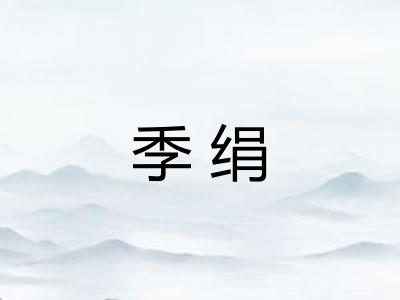 季绢