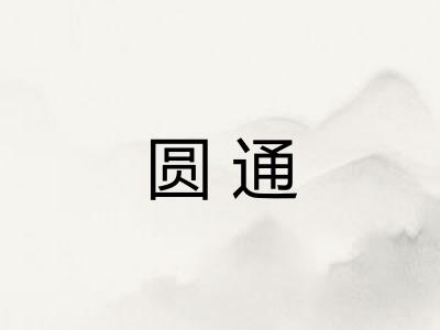 圆通