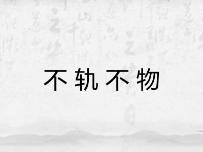 不轨不物 不轨不物