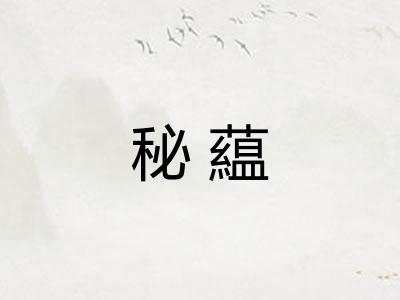 秘藴