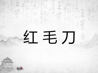 红毛刀 红毛刀