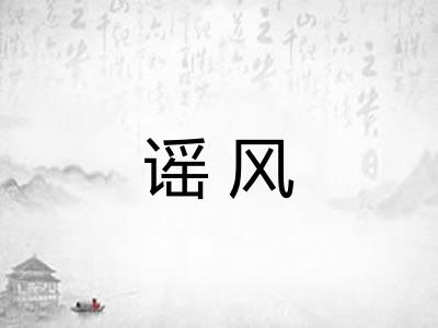 谣风