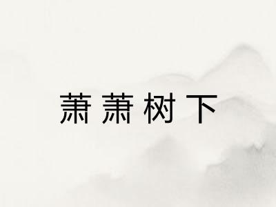 萧萧树下 萧萧树下