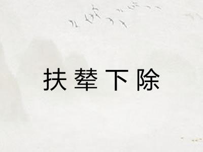 扶辇下除 扶辇下除