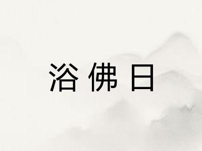 浴佛日