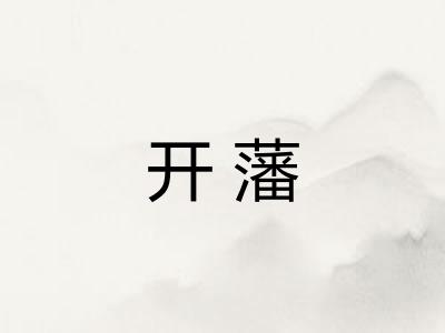 开藩 开藩