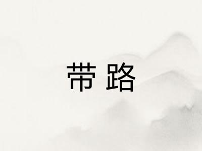 带路
