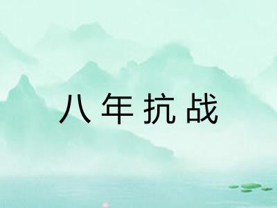 八年抗战