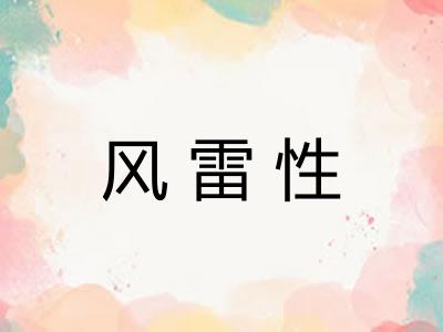 风雷性 风雷性