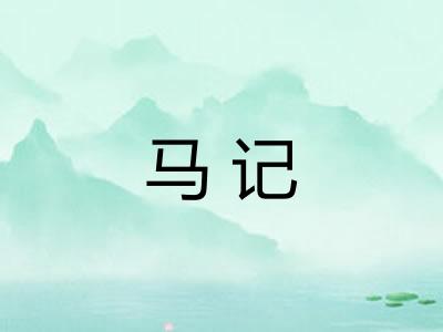 马记 马记
