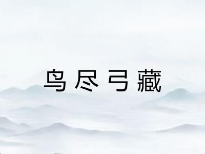 鸟尽弓藏 鸟尽弓藏