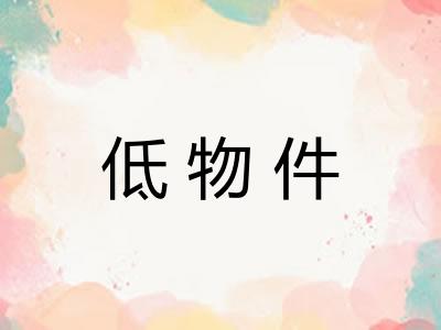 低物件 低物件