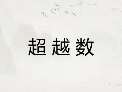 超越数 超越数