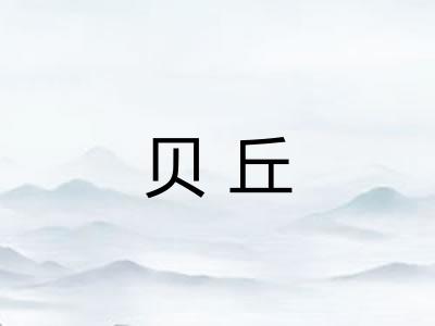 贝丘