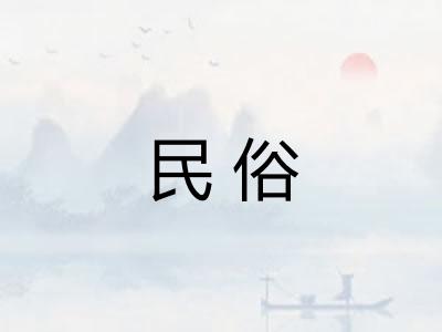 民俗