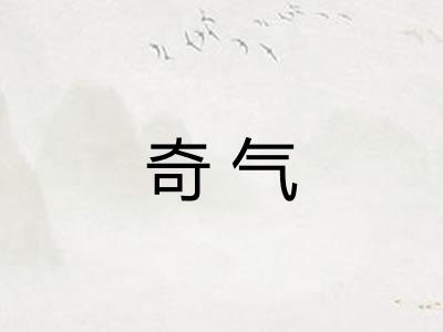 奇气