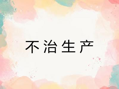 不治生产 不治生产