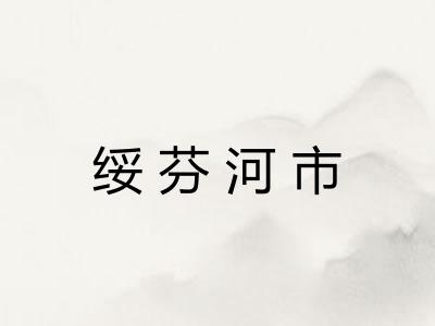 绥芬河市 绥芬河市