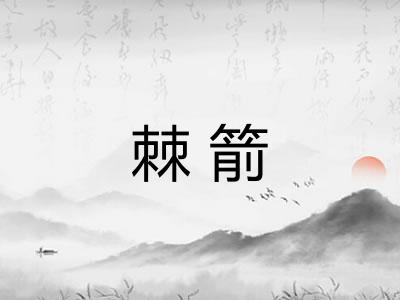 棘箭