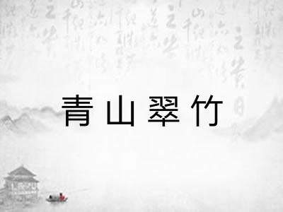 青山翠竹 青山翠竹