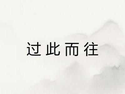 过此而往 过此而往