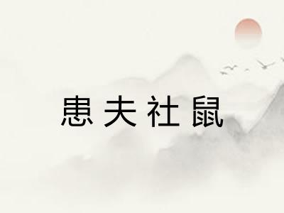 患夫社鼠 患夫社鼠